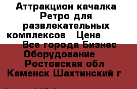 Аттракцион качалка Ретро для развлекательных комплексов › Цена ­ 36 900 - Все города Бизнес » Оборудование   . Ростовская обл.,Каменск-Шахтинский г.